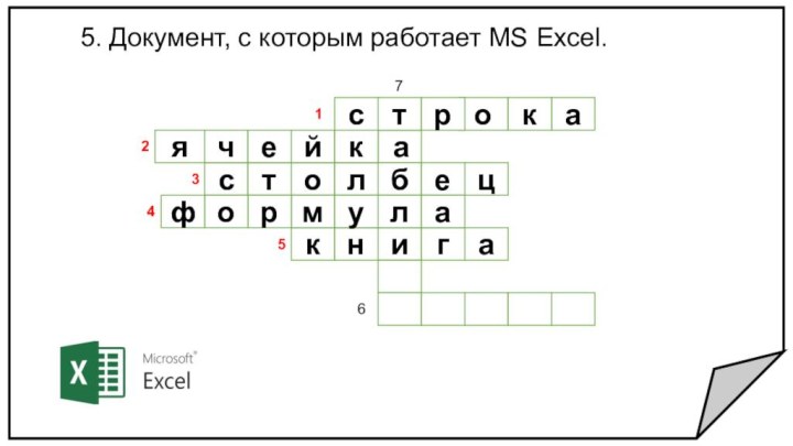 5. Документ, с которым работает MS Excel.3