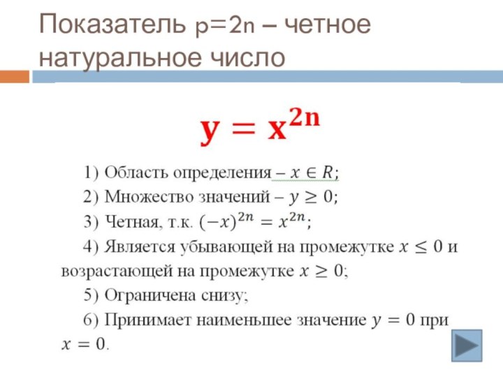 Показатель p=2n – четное натуральное число