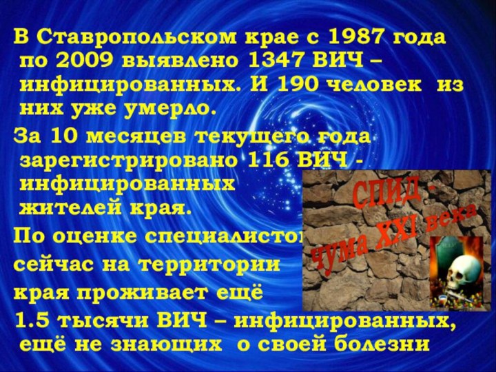 В Ставропольском крае с 1987 года по 2009 выявлено 1347