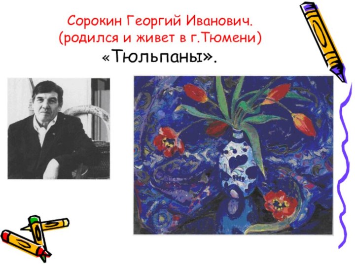 Сорокин Георгий Иванович.  (родился и живет в г.Тюмени) «Тюльпаны».
