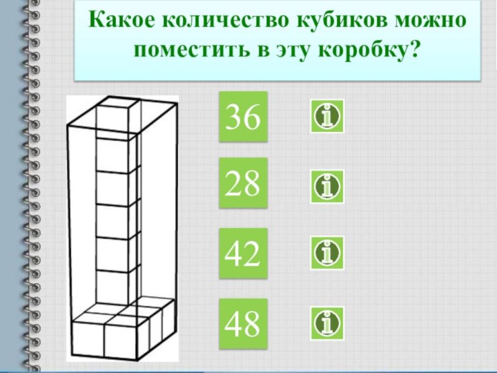 Какое количество кубиков можно поместить в эту коробку?36284248