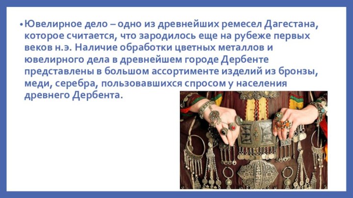 Ювелирное дело – одно из древнейших ремесел Дагестана, которое считается, что зародилось еще на