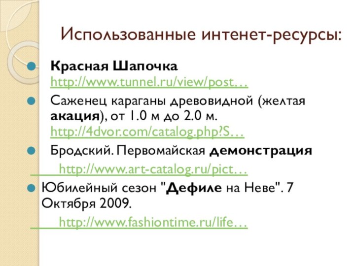 Использованные интенет-ресурсы:Красная Шапочка http://www.tunnel.ru/view/post…Саженец караганы древовидной (желтая акация), от 1.0 м
