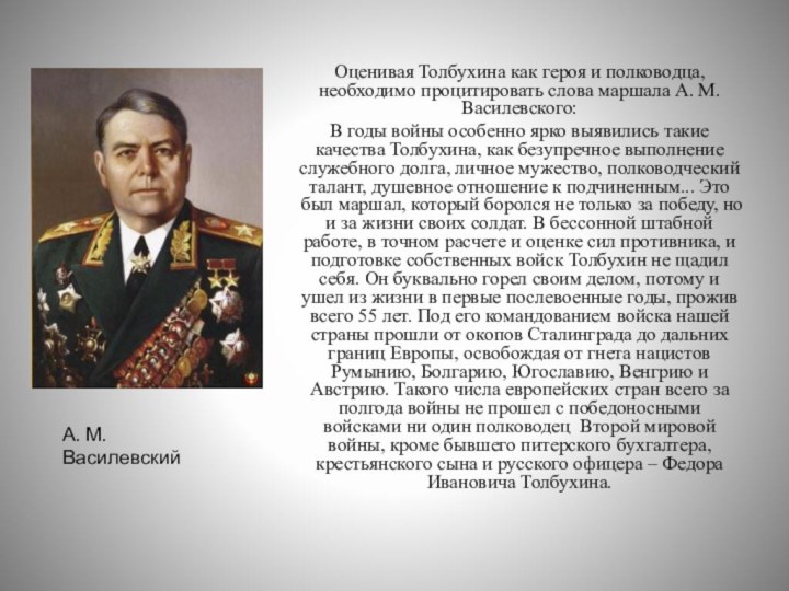 Оценивая Толбухина как героя и полководца, необходимо процитировать слова маршала А. М. Василевского: В