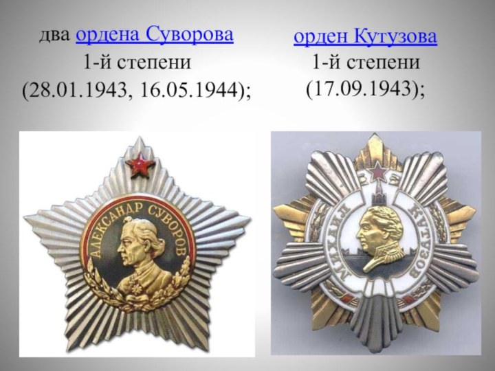 два ордена Суворова 1-й степени (28.01.1943, 16.05.1944);орден Кутузова 1-й степени (17.09.1943);