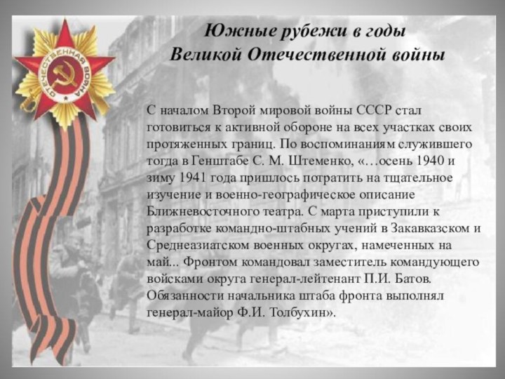 Южные рубежи в годы Великой Отечественной войныС началом Второй мировой войны СССР стал готовиться