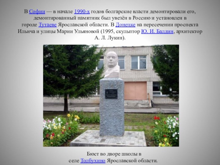 В Софии — в начале 1990-х годов болгарские власти демонтировали его, демонтированный памятник был увезён в