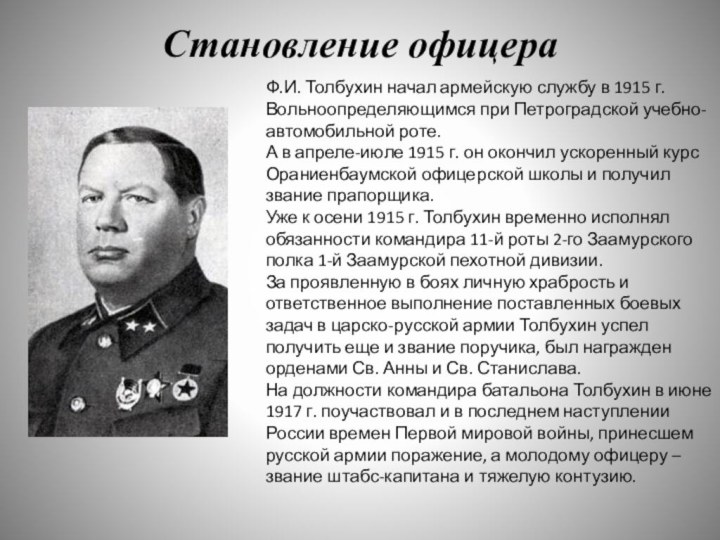 Становление офицера Ф.И. Толбухин начал армейскую службу в 1915 г. Вольноопределяющимся при Петроградской учебно-автомобильной