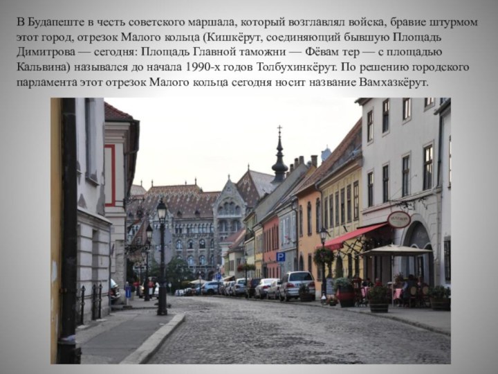 В Будапеште в честь советского маршала, который возглавлял войска, бравие штурмом этот город, отрезок