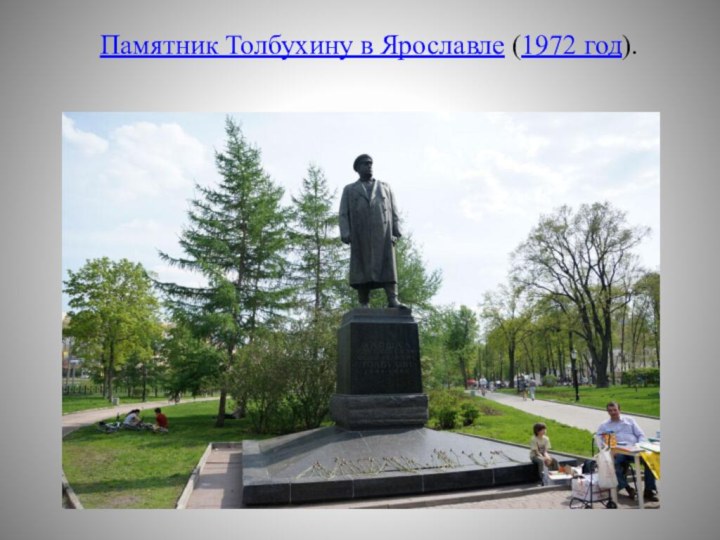 Памятник Толбухину в Ярославле (1972 год).