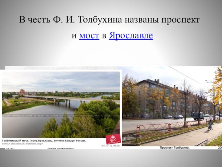 В честь Ф. И. Толбухина названы проспекти мост в Ярославле