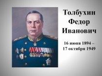 Презентация Толбухин Федор Иванович