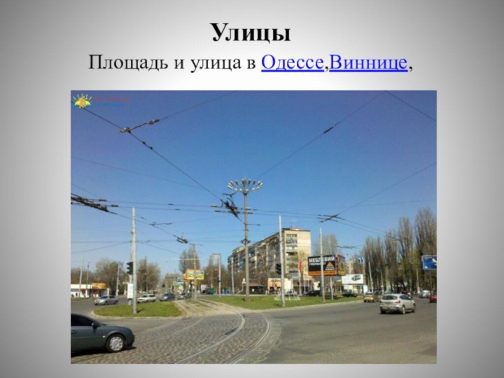 УлицыПлощадь и улица в Одессе,Виннице,