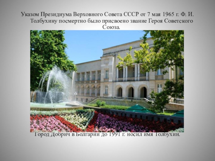 Указом Президиума Верховного Совета СССР от 7 мая 1965 г. Ф. И. Толбухину посмертно