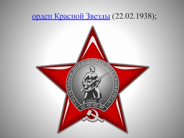орден Красной Звезды (22.02.1938);