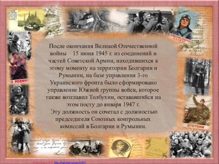 После окончания Великой Отечественной войны  15 июня 1945 г. из соединений и частей