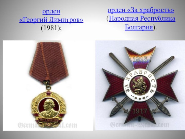 орден «Георгий Димитров» (1981);орден «За храбрость» (Народная Республика Болгария).