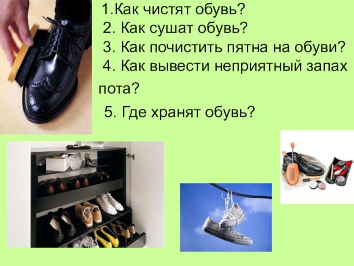 1.Как чистят обувь?  2. Как сушат