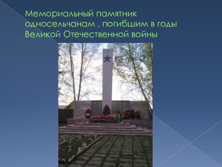 Мемориальный памятник односельчанам , погибшим в годы Великой Отечественной войны