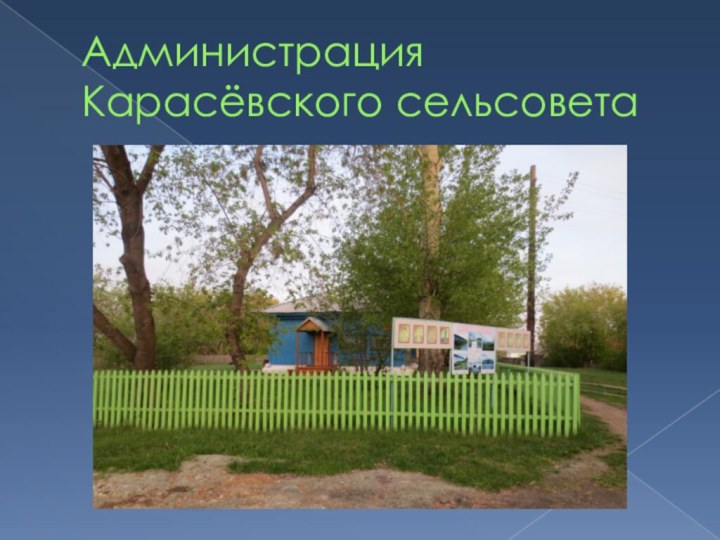 Администрация Карасёвского сельсовета