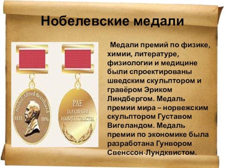 Нобелевские медали	Медали премий по физике, химии, литературе, физиологии и медицине были спроектированы