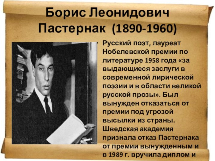 Борис Леонидович Пастернак  (1890-1960)Русский поэт, лауреат Нобелевской премии по литературе 1958 года