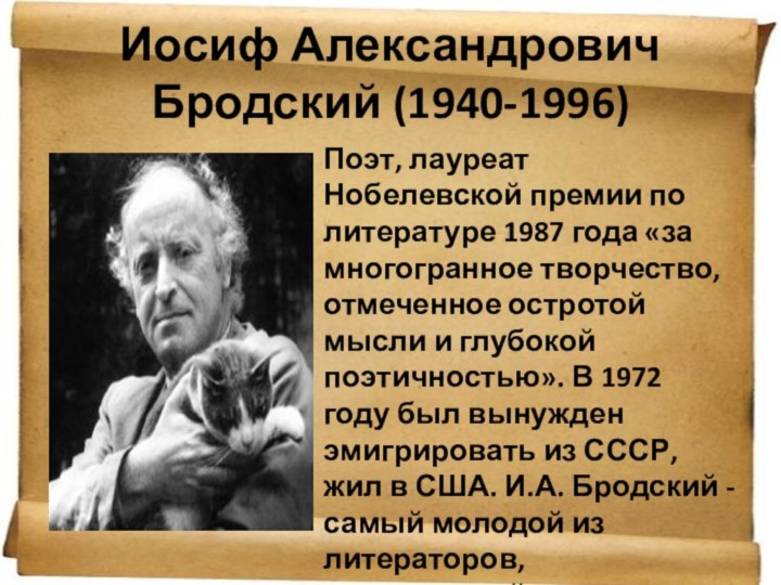 Иосиф Александрович Бродский (1940-1996)Поэт, лауреат Нобелевской премии по литературе 1987 года «за многогранное