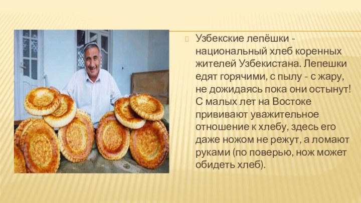 Узбекские лепёшки - национальный хлеб коренных жителей Узбекистана. Лепешки едят горячими, с