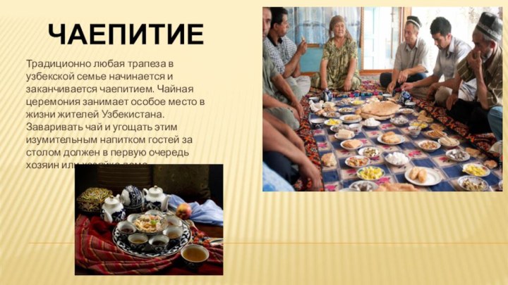 Чаепитие Традиционно любая трапеза в узбекской семье начинается и заканчивается чаепитием. Чайная