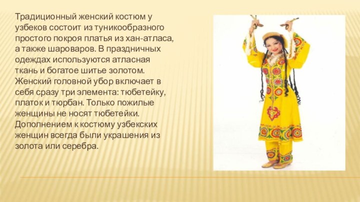 Традиционный женский костюм у узбеков состоит из туникообразного простого покроя платья из