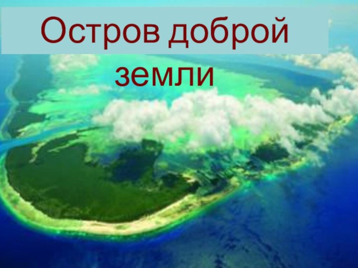 Остров доброй земли