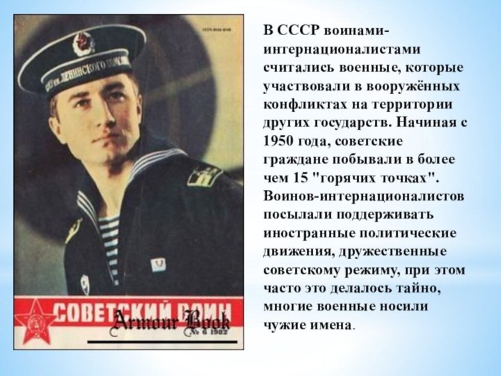 В СССР воинами-интернационалистами считались военные, которые участвовали в вооружённых конфликтах на территории