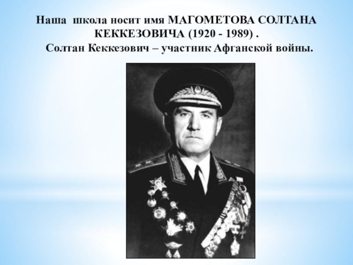 Наша школа носит имя МАГОМЕТОВА СОЛТАНА КЕККЕЗОВИЧА (1920 - 1989) .