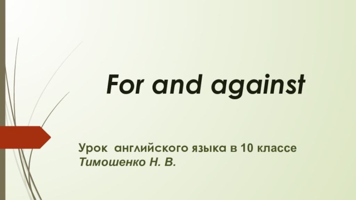 For and againstУрок английского языка в 10 классе Тимошенко Н. В.