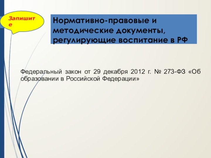 Нормативно-правовые и методические документы, регулирующие воспитание в РФФедеральный закон от 29 декабря 2012 г.