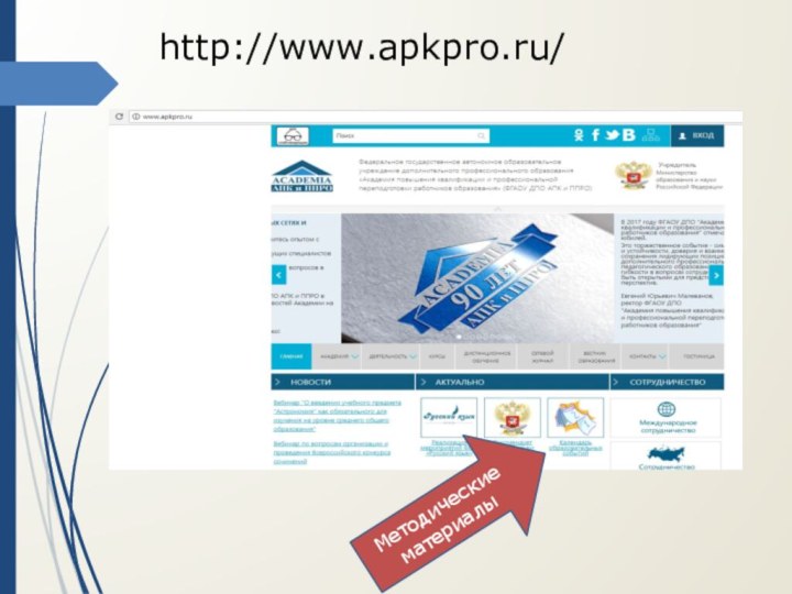 Методические материалыhttp://www.apkpro.ru/
