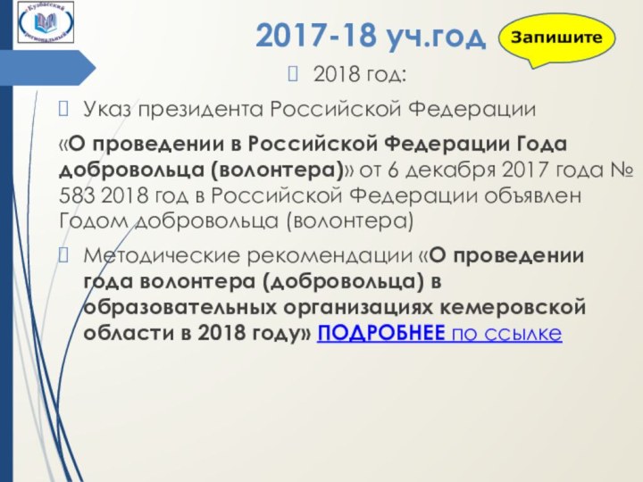 2017-18 уч.год2018 год:Указ президента Российской Федерации «О проведении в Российской Федерации Года