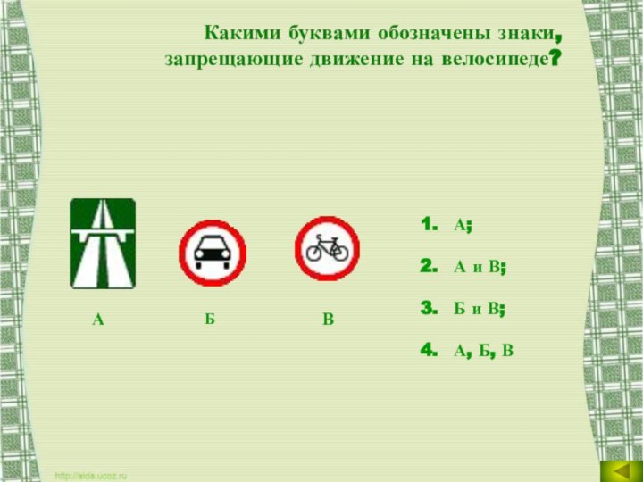 Какими буквами обозначены знаки, запрещающие движение на велосипеде?А; А и В; Б
