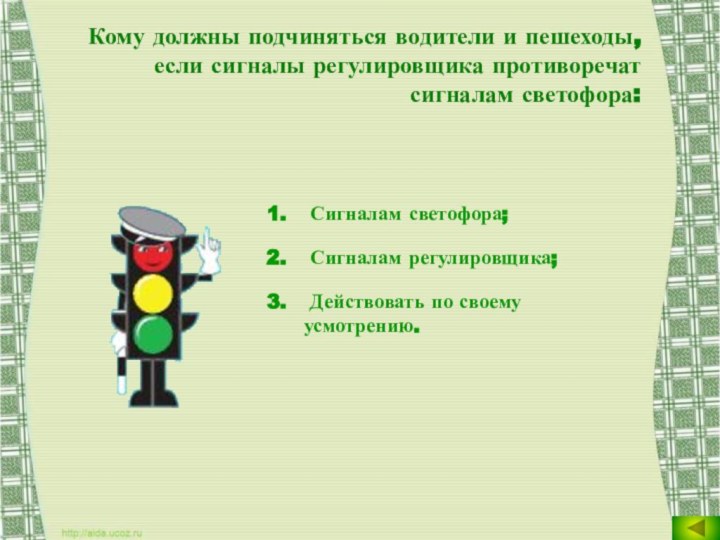 Кому должны подчиняться водители и пешеходы, если сигналы регулировщика противоречат сигналам светофора: Сигналам светофора;