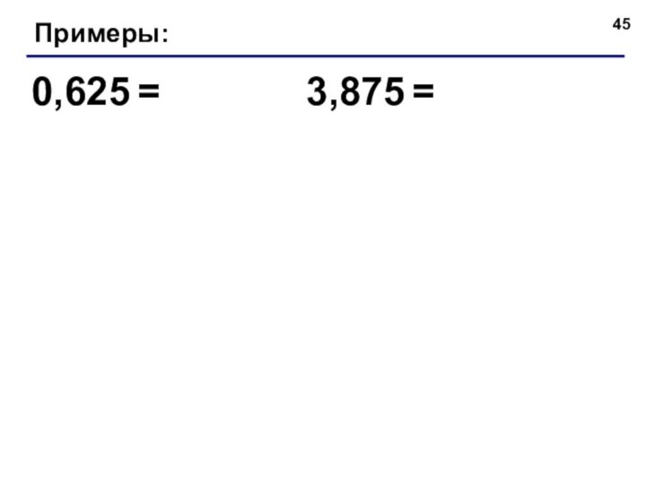 Примеры:0,625 =3,875 =