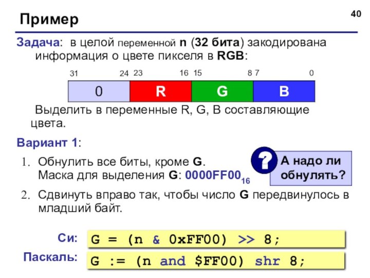 ПримерЗадача: в целой переменной n (32 бита) закодирована  	информация о цвете пикселя в