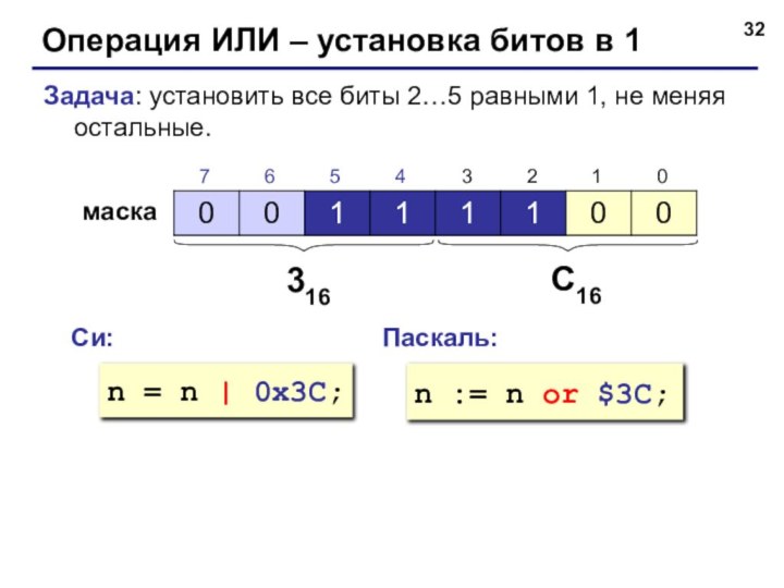 Операция ИЛИ – установка битов в 1Задача: установить все биты 2…5 равными 1, не