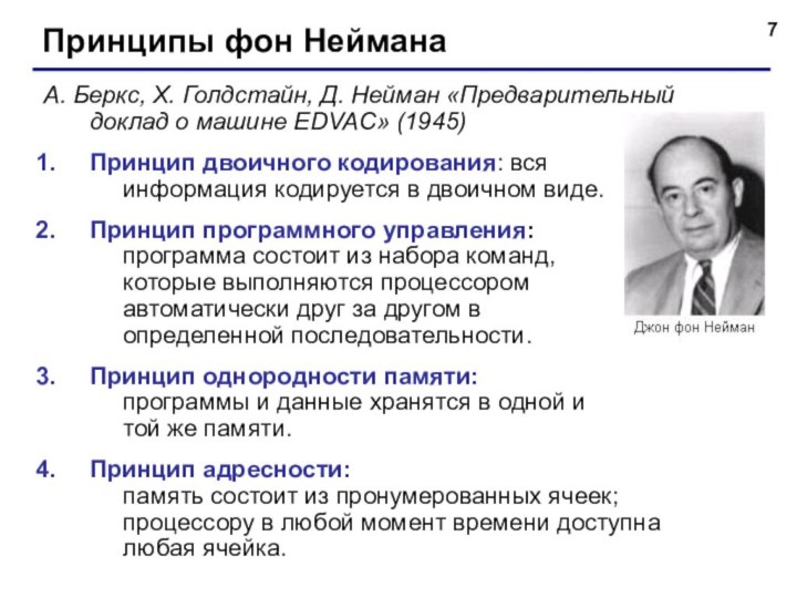 Принципы фон НейманаА. Беркс, Х. Голдстайн, Д. Нейман «Предварительный доклад о машине EDVAC» (1945)Принцип