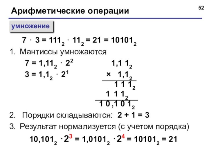 Арифметические операцииумножениеМантиссы умножаются  7 = 1,112 ⋅ 22