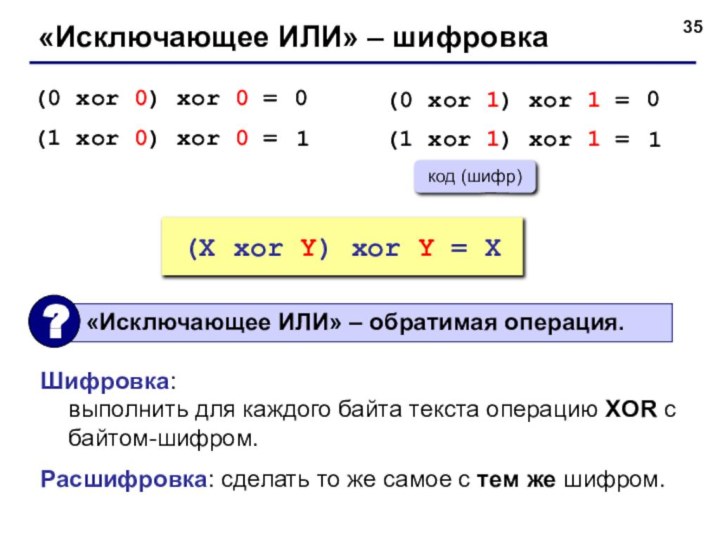 «Исключающее ИЛИ» – шифровка(0 xor 0) xor 0 =(1 xor 0) xor 0 =01(0