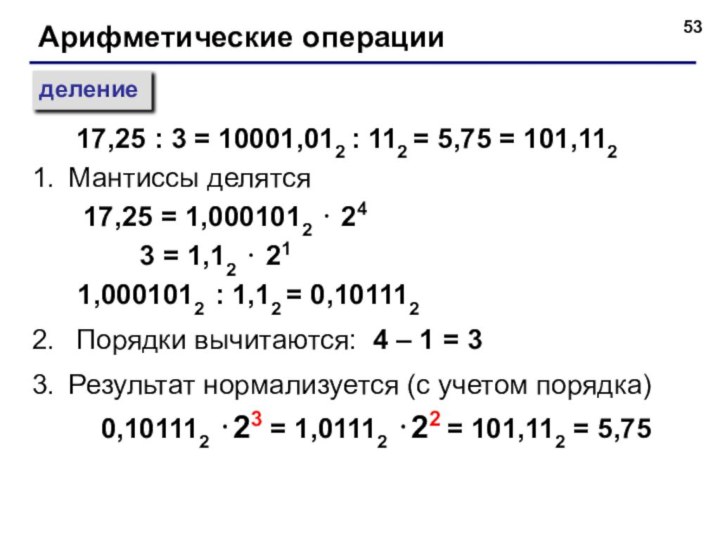 Арифметические операцииделениеМантиссы делятся 17,25 = 1,0001012 ⋅ 24     3 =