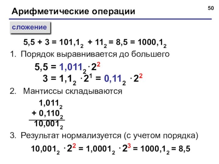 Арифметические операциисложениеПорядок выравнивается до большего5,5 = 1,0112⋅22  3 = 1,12 ⋅21 = 0,112
