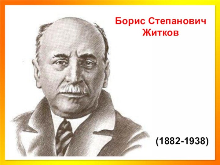 Борис СтепановичЖитков(1882-1938)