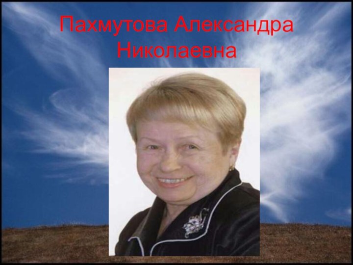 Пахмутова Александра Николаевна