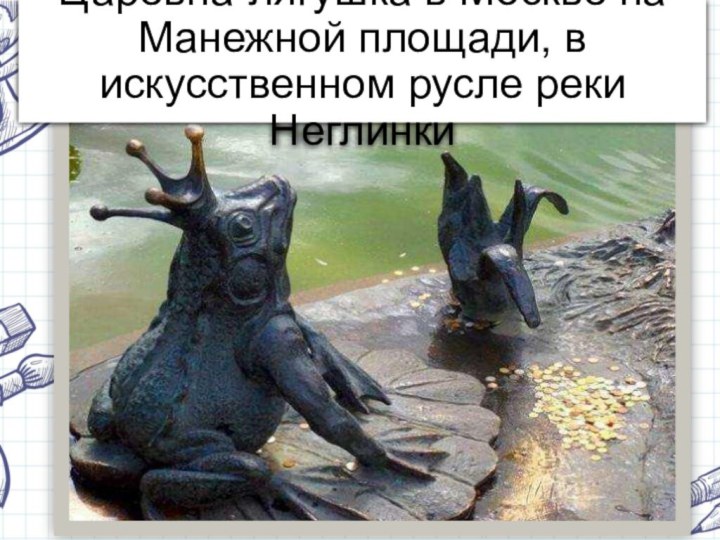 Царевна-лягушка в Москве на Манежной площади, в искусственном русле реки Неглинки 
